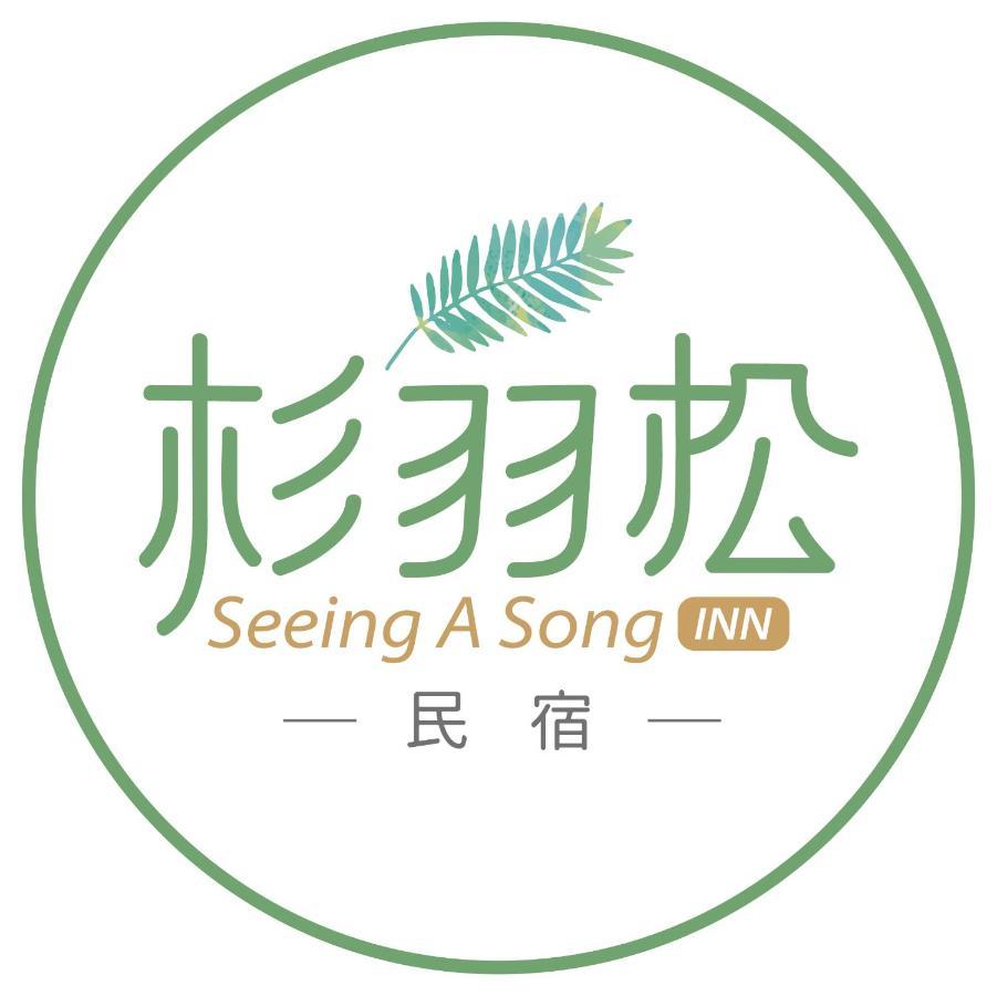 杉羽松民宿 Seeing A Song INN 罗东镇 外观 照片